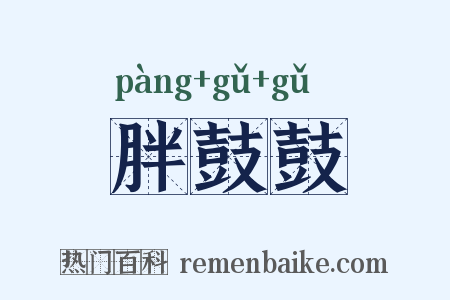 胖鼓鼓是什么意思的图片